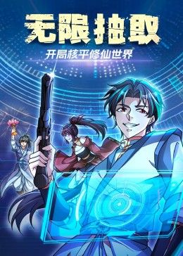 2018动漫大全《无限抽取：开局核平修仙世界》迅雷下载_中文完整版_百度云网盘720P|1080P资源