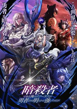 2018动漫大全《身为暗杀者的我明显比勇者还强》迅雷下载_中文完整版_百度云网盘720P|1080P资源