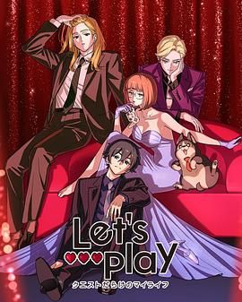 2018动漫大全《Let's Play 充满挑战的人生》迅雷下载_中文完整版_百度云网盘720P|1080P资源