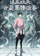 2018动漫大全《情感缺失，开局暴揍诡异》迅雷下载_中文完整版_百度云网盘720P|1080P资源