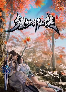 2018动漫大全《缥缈剑仙传》迅雷下载_中文完整版_百度云网盘720P|1080P资源