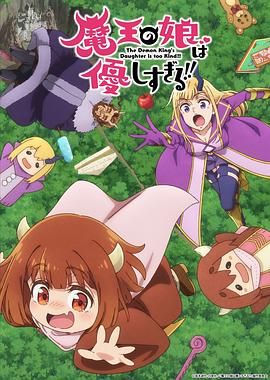 2018动漫大全《魔王的女儿太温柔了！！》迅雷下载_中文完整版_百度云网盘720P|1080P资源