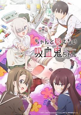 2018动漫大全《不擅长吸血的吸血鬼》迅雷下载_中文完整版_百度云网盘720P|1080P资源