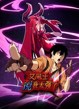 2018动漫大全《女魔王说我太强了 动态漫画》迅雷下载_中文完整版_百度云网盘720P|1080P资源