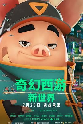 2018动画片《奇幻西游：新世界八戒》迅雷下载_中文完整版_百度云网盘720P|1080P资源