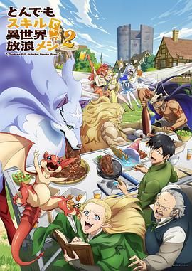 2018动漫大全《拥有超常技能的异世界流浪美食家 第二季》迅雷下载_中文完整版_百度云网盘720P|1080P资源