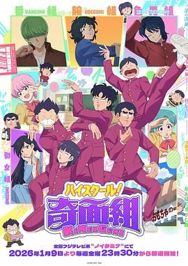 2018动漫大全《高校奇面组》迅雷下载_中文完整版_百度云网盘720P|1080P资源