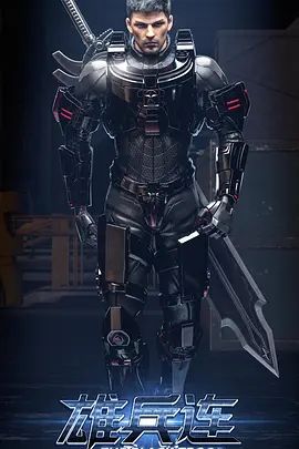 2018动漫大全《雄兵连之乾坤篇》迅雷下载_中文完整版_百度云网盘720P|1080P资源