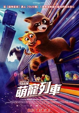 2018动画片《宠宠特快》迅雷下载_中文完整版_百度云网盘720P|1080P资源