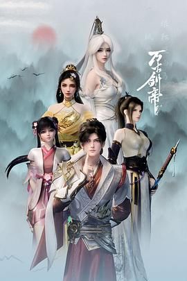 2018动漫大全《万古剑帝》迅雷下载_中文完整版_百度云网盘720P|1080P资源