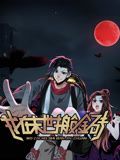2018动漫大全《我在末世搬金砖 动态漫画 第一季》迅雷下载_中文完整版_百度云网盘720P|1080P资源