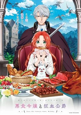 2018动漫大全《恶食千金与狂血公爵》迅雷下载_中文完整版_百度云网盘720P|1080P资源