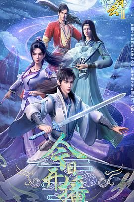2018动漫大全《君有云 第二季》迅雷下载_中文完整版_百度云网盘720P|1080P资源