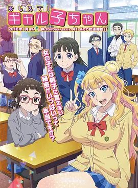 2018动漫大全《百无禁忌！女高中生私房话》迅雷下载_中文完整版_百度云网盘720P|1080P资源