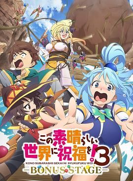 2018动漫大全《为美好的世界献上祝福！OVA 第三季》迅雷下载_中文完整版_百度云网盘720P|1080P资源