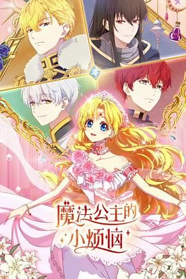 2018动漫大全《魔法公主的小烦恼（普通话版）》迅雷下载_中文完整版_百度云网盘720P|1080P资源