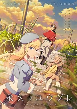 2018动漫大全《永久的黄昏》迅雷下载_中文完整版_百度云网盘720P|1080P资源