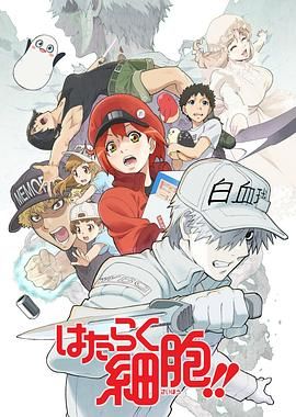 2018动漫大全《工作细胞第二季（普通话版）》迅雷下载_中文完整版_百度云网盘720P|1080P资源