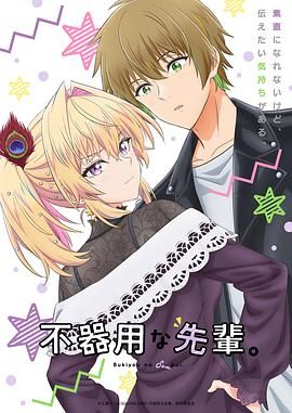 2018动漫大全《笨拙之极的前辈》迅雷下载_中文完整版_百度云网盘720P|1080P资源