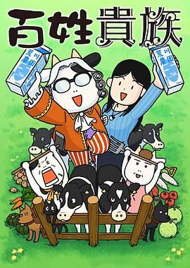 2018动漫大全《百姓贵族》迅雷下载_中文完整版_百度云网盘720P|1080P资源