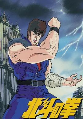 2018动漫大全《世纪末救世主传说北斗神拳》迅雷下载_中文完整版_百度云网盘720P|1080P资源