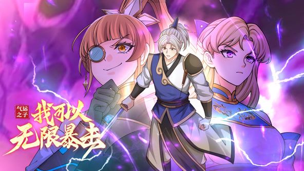 2018动漫大全《气运之子：我可以无限暴击 动态漫画》迅雷下载_中文完整版_百度云网盘720P|1080P资源