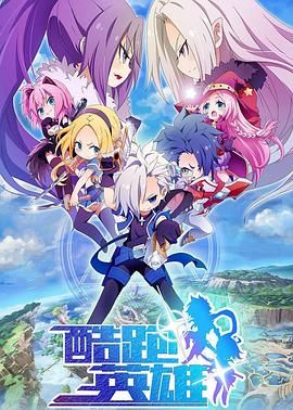 2018动漫大全《酷跑英雄》迅雷下载_中文完整版_百度云网盘720P|1080P资源