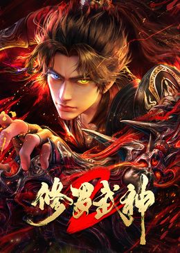 2018动漫大全《修罗武神第二季》迅雷下载_中文完整版_百度云网盘720P|1080P资源