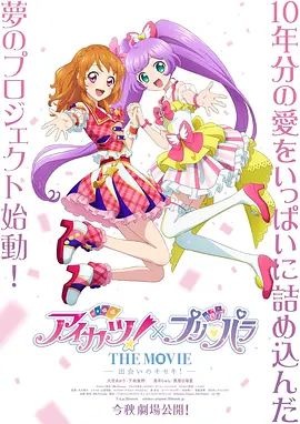 2018动画片《偶像活动 ×美妙天堂 剧场版相遇的奇迹》迅雷下载_中文完整版_百度云网盘720P|1080P资源