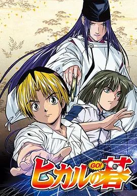 2018动漫大全《棋魂（2001）》迅雷下载_中文完整版_百度云网盘720P|1080P资源