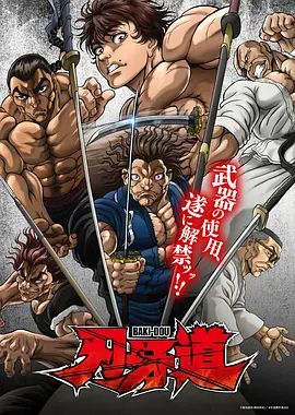 2018动漫大全《刃牙道：无敌武士》迅雷下载_中文完整版_百度云网盘720P|1080P资源