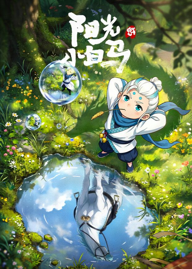 2018动漫大全《阳光小白马》迅雷下载_中文完整版_百度云网盘720P|1080P资源