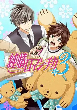 2018动漫大全《纯情罗曼史3》迅雷下载_中文完整版_百度云网盘720P|1080P资源