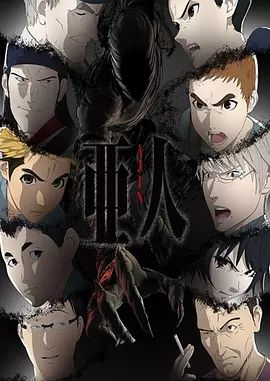 2018动漫大全《亚人第二季》迅雷下载_中文完整版_百度云网盘720P|1080P资源