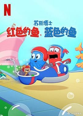 2018动漫大全《苏斯博士：红色的鱼，蓝色的鱼》迅雷下载_中文完整版_百度云网盘720P|1080P资源