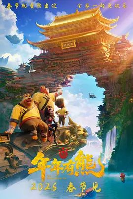 2018动画片《熊出没·年年有熊》迅雷下载_中文完整版_百度云网盘720P|1080P资源