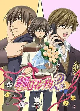 2018动漫大全《纯情罗曼史2》迅雷下载_中文完整版_百度云网盘720P|1080P资源