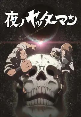 2018动漫大全《夜之小双侠》迅雷下载_中文完整版_百度云网盘720P|1080P资源