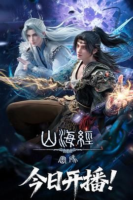 2018动漫大全《山海经密码》迅雷下载_中文完整版_百度云网盘720P|1080P资源