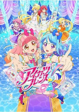 2018动漫大全《偶像活动Friends!》迅雷下载_中文完整版_百度云网盘720P|1080P资源