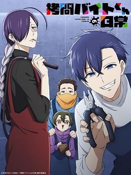 2018动漫大全《打工仔的拷问日常》迅雷下载_中文完整版_百度云网盘720P|1080P资源