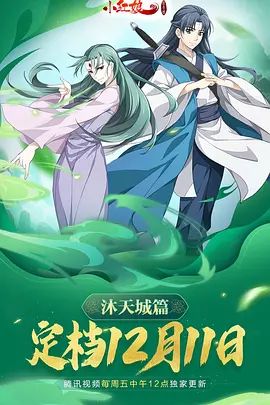 2018动漫大全《狐妖小红娘9沐天城篇》迅雷下载_中文完整版_百度云网盘720P|1080P资源