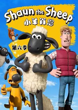 2018动漫大全《小羊肖恩第六季》迅雷下载_中文完整版_百度云网盘720P|1080P资源