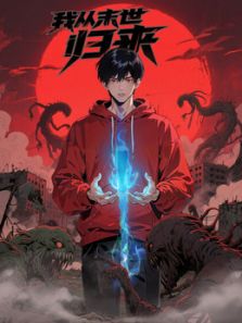 2018动漫大全《我从末世归来·动态漫》迅雷下载_中文完整版_百度云网盘720P|1080P资源