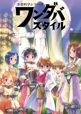 2018动漫大全《妄想科学美少女》迅雷下载_中文完整版_百度云网盘720P|1080P资源