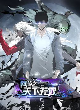 2018动漫大全《网游之天下无双 动态漫画》迅雷下载_中文完整版_百度云网盘720P|1080P资源