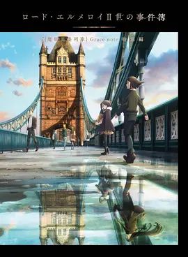 2018动画片《君主·埃尔梅罗二世事件簿魔眼收集列车Grace note特别篇》迅雷下载_中文完整版_百度云网盘720P|1080P资源