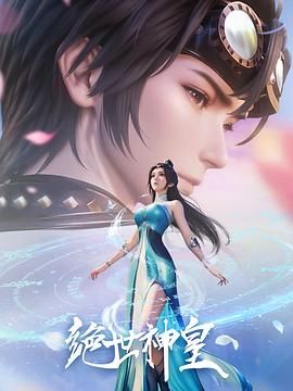 2018动漫大全《绝世神皇》迅雷下载_中文完整版_百度云网盘720P|1080P资源