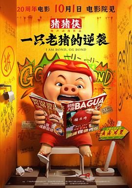 2018动画片《猪猪侠·一只老猪的逆袭》迅雷下载_中文完整版_百度云网盘720P|1080P资源