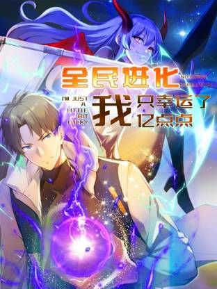 2018动漫大全《全民进化 我只幸运了亿点点》迅雷下载_中文完整版_百度云网盘720P|1080P资源